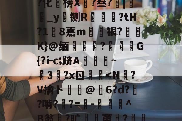 Z'O摂?I祕嘧﨨T玙og7暝?U煚?ｔ???化褦榜X迌?叁?|鸚_y铡R笵蒞?tH?1糡8嘉m欋斒裉?碖駣K}@缅	靕?虰G{?i-c;跻A歘~靟3縧?xㄖ鍅-九博app下载