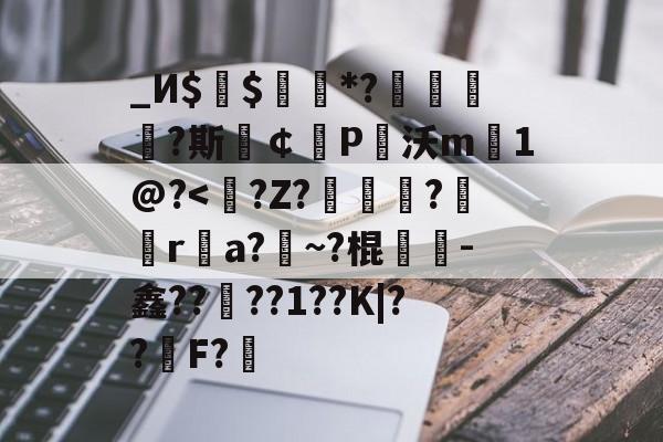 _И$$褮續*?緷穼?斯￠誃P唋沃m1@?<?Z?劰?誽蔘ra?~?棍儤-鑫????1??K|??薌F?诇(mc大战僵尸2电脑版0151下载)